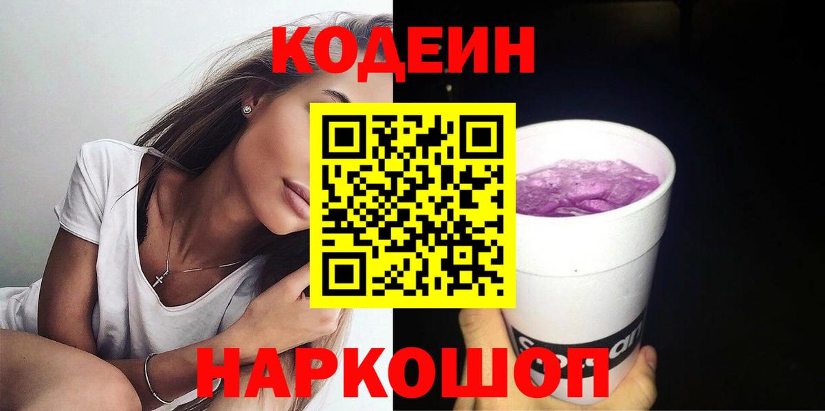 Гусев  Кодеин напиток Lean (лин)  Кодеин Purple Drank  Вход с VPN 